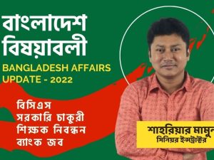 Bangladesh affairs 2022 preparation