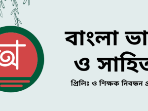 বাংলা ভাষা ও সাহিত্য-প্রিলিঃ-শিক্ষক নিবন্ধন কোর্স.png